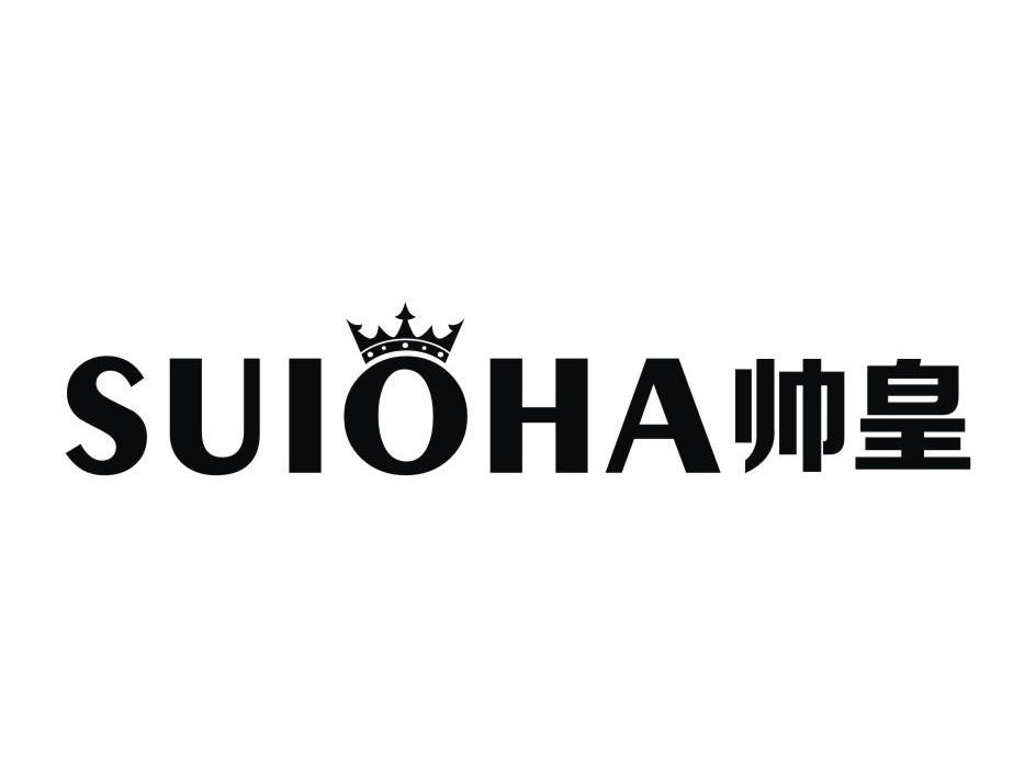 商标名称帅皇 SUIOHA商标注册号 13591857、商标申请人香港嘉誉有限公司的商标详情 - 标库网商标查询