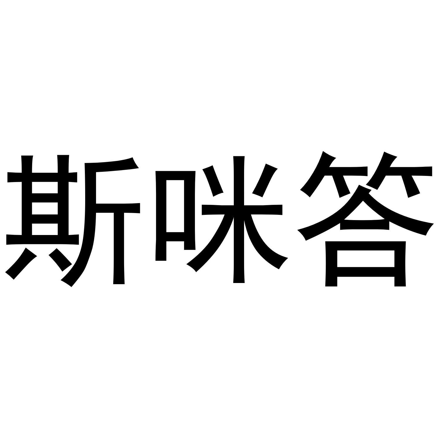 斯咪答