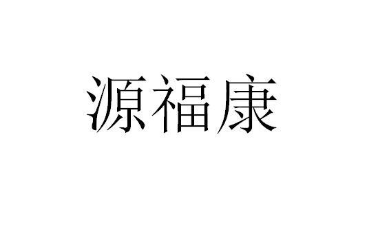 商标文字源福康商标注册号 55194557,商标申请人邹春华的商标详情