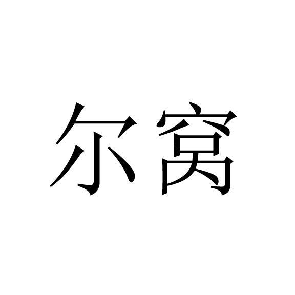 尔窝