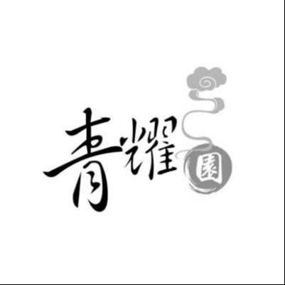 商标名称青耀园商标注册号 10884240、商标申请人上海紫盛餐饮管理有限公司的商标详情 - 标库网商标查询