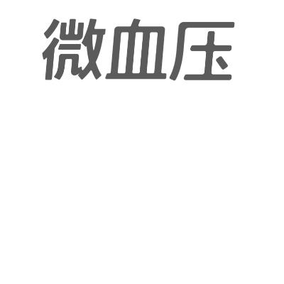 商标名称微血压商标注册号 18272198、商标申请人北京春闱科技有限公司的商标详情 - 标库网商标查询