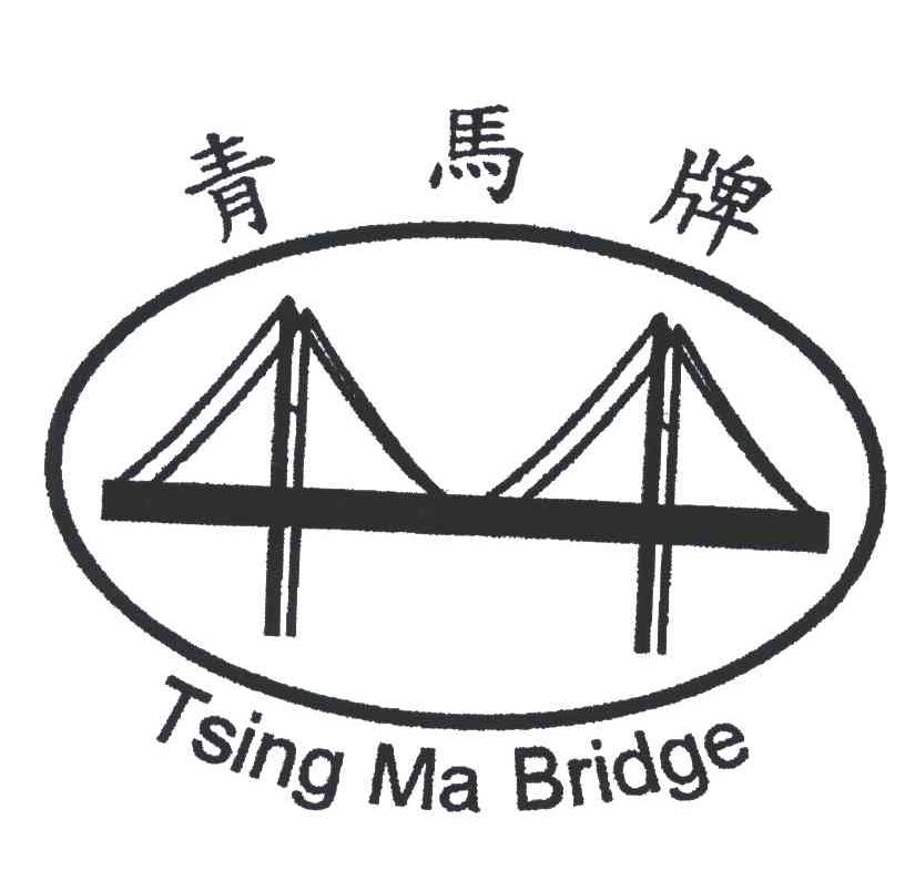 商标名称青马牌;TSING MA BRIDGE商标注册号 5053939、商标申请人万事佳绳带厂有限公司的商标详情 - 标库网商标查询