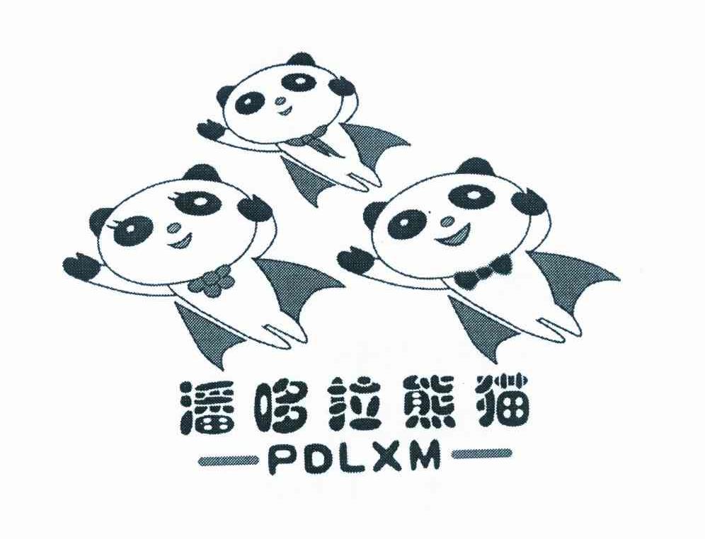 商标名称潘哆拉熊猫 PDLXM商标注册号 9504277、商标申请人福州市凭花解语贸易有限公司的商标详情 - 标库网商标查询
