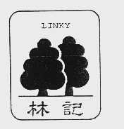 商标名称林记   LINKY商标注册号 1033754、商标申请人林记股份有限公司的商标详情 - 标库网商标查询