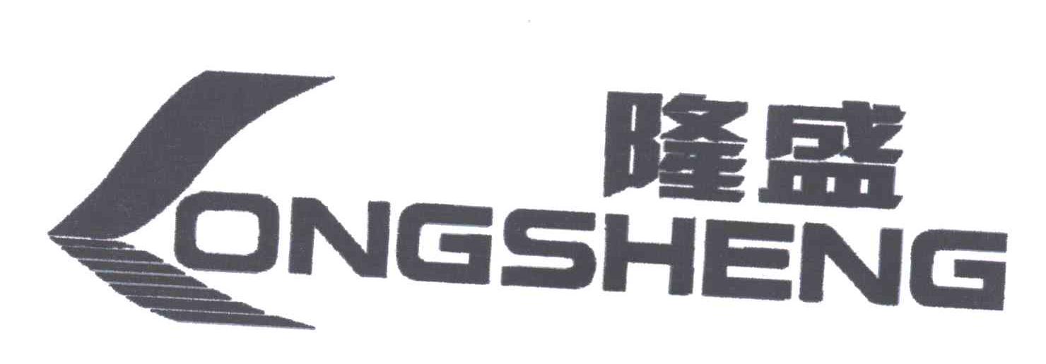 商标名称隆盛商标注册号 1944752、商标申请人北京市隆华胜橡胶制品厂的商标详情 - 标库网商标查询
