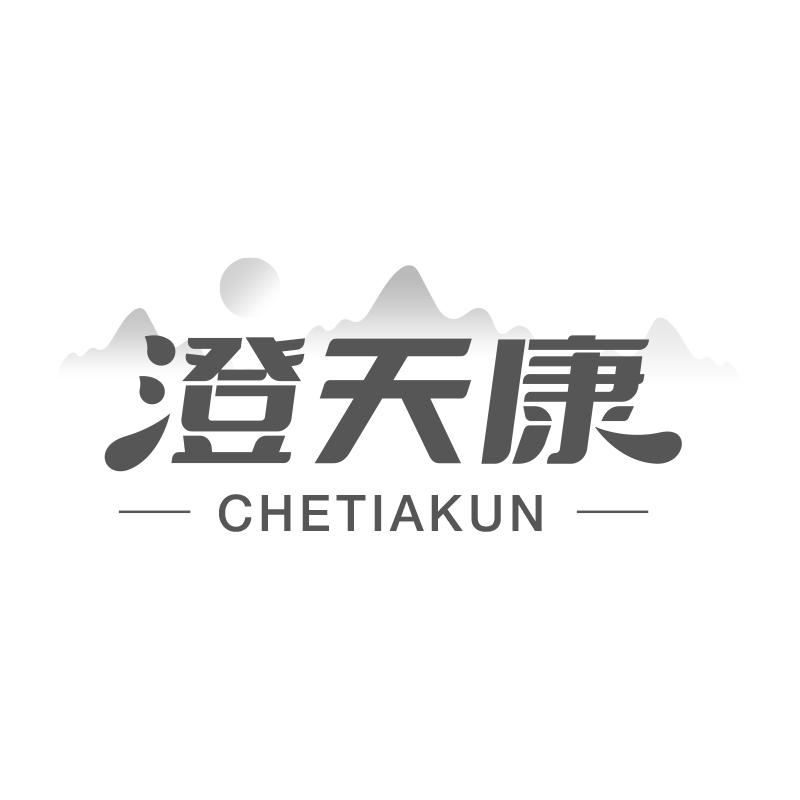 购买澄天康  CHETIAKUN商标，优质11类-灯具空调商标买卖就上蜀易标商标交易平台