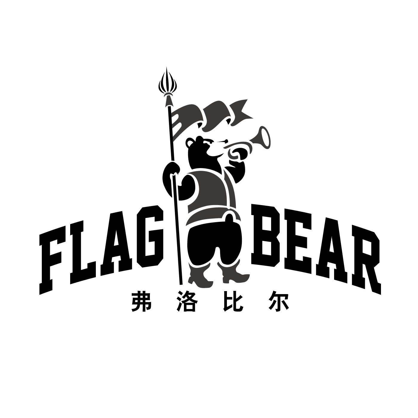商标名称弗洛比尔 FLAG BEAR商标注册号 10109346、商标申请人宁波海曙优曼服饰有限公司的商标详情 - 标库网商标查询