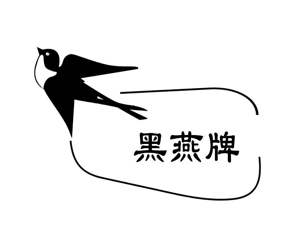 商标名称黑燕牌商标注册号 12044657、商标申请人上海程明机电有限公司的商标详情 - 标库网商标查询