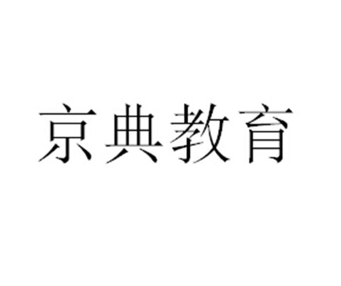 商标名称京典教育商标注册号 18271144、商标申请人京典教育科技（北京）有限公司的商标详情 - 标库网商标查询