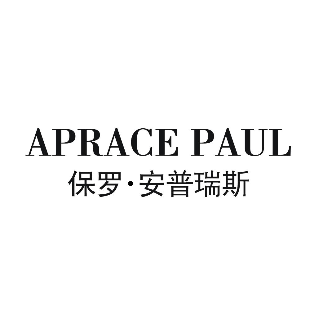 安普瑞斯 aprace paul商标注册号 56134181,商标申请人深圳市酷士贸易