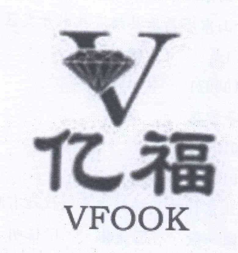 商标名称亿福 VFOOK V商标注册号 13466997、商标申请人山东亿福金业珠宝首饰有限公司的商标详情 - 标库网商标查询