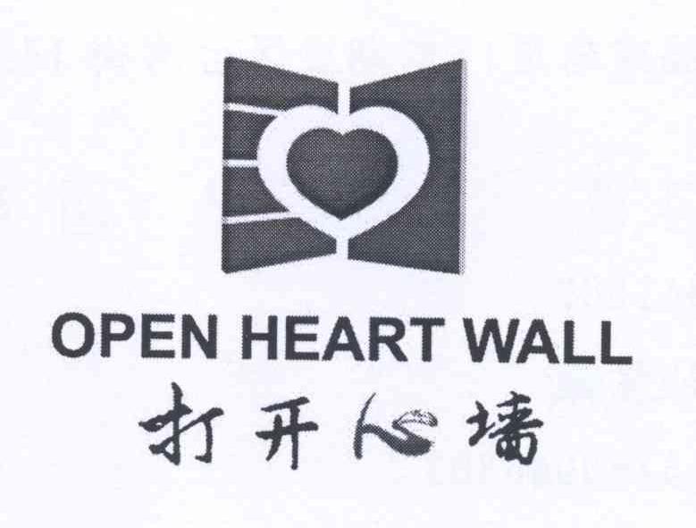 商标名称打开心墙 OPEN HEART WALL商标注册号 13667801、商标申请人厦门市爱恩心理咨询有限公司的商标详情 - 标库网商标查询