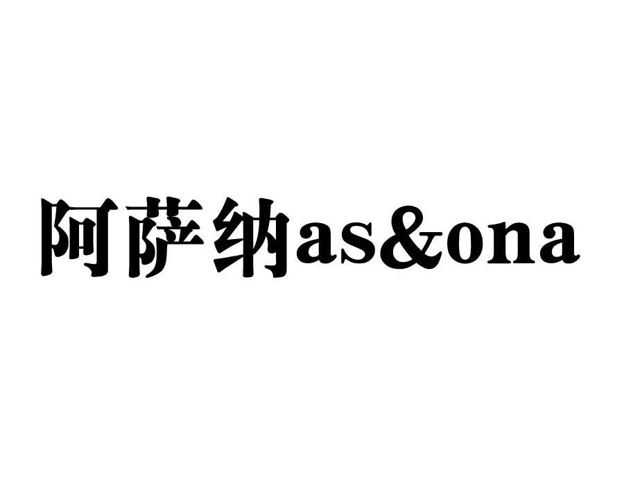 商标名称阿萨纳 AS&ONA商标注册号 12857508、商标申请人香港恩倍投资集团有限公司的商标详情 - 标库网商标查询