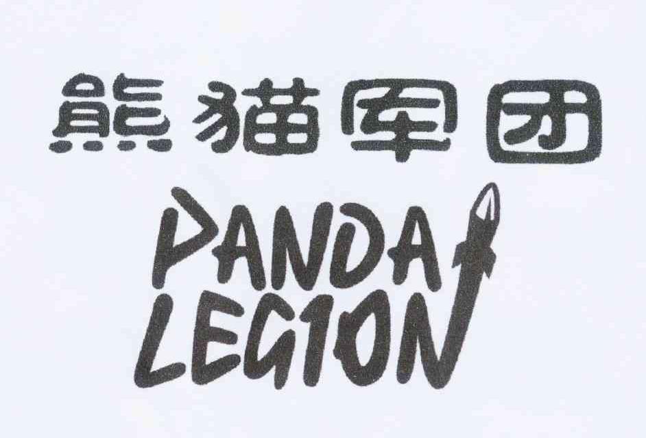 商标名称熊猫军团 PANDA LEGION商标注册号 10725553、商标申请人王哲的商标详情 - 标库网商标查询