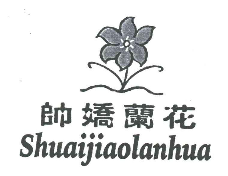 商标名称帅娇兰花;SHUAI JIAO LAN HUA商标注册号 3321961、商标申请人陆桂芹的商标详情 - 标库网商标查询