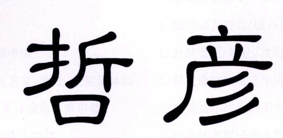 哲彦