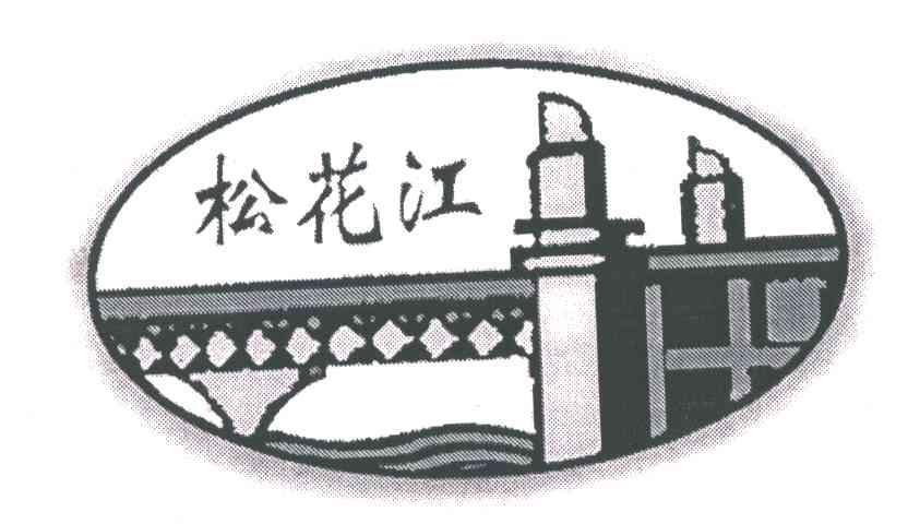 商标名称松花江商标注册号 4163673、商标申请人哈尔滨双桥特种焊接材料有限公司的商标详情 - 标库网商标查询