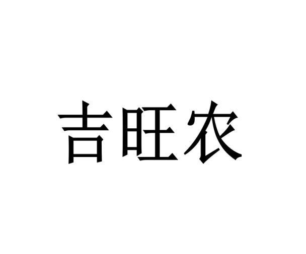 吉旺农