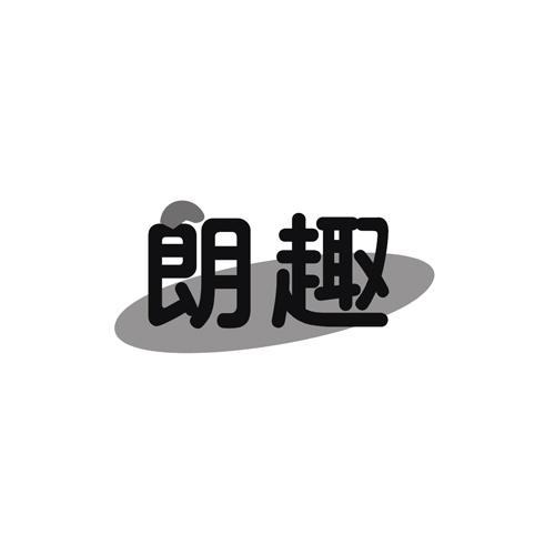 朗趣