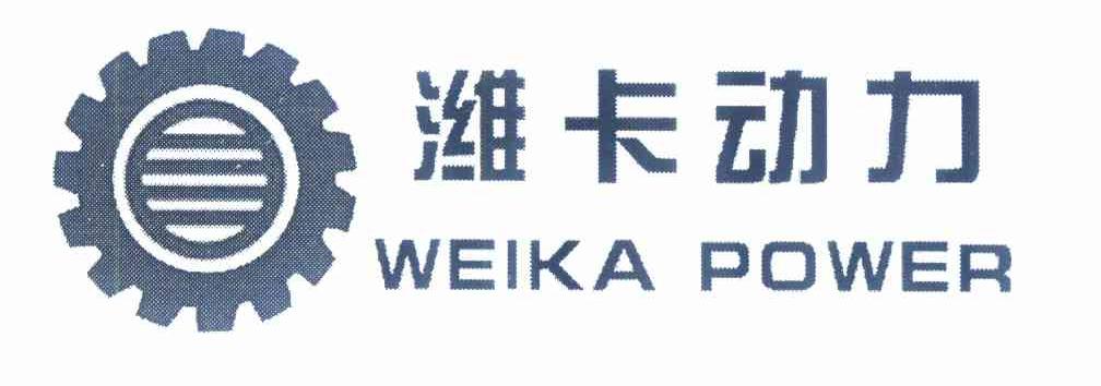 商标名称潍卡动力 WEIKA POWER商标注册号 10120184、商标申请人刘永德的商标详情 - 标库网商标查询