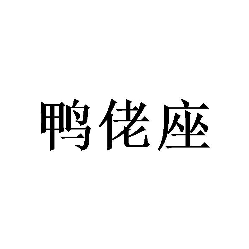 商标文字鸭佬座商标注册号 60795123,商标申请人江西绍辉酒店管理有限