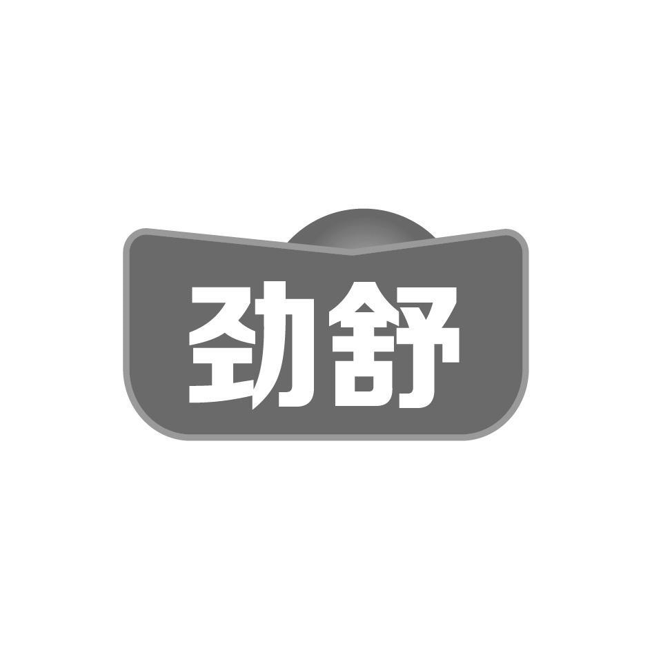 購買勁舒商標(biāo)，優(yōu)質(zhì)1類-化學(xué)原料商標(biāo)買賣就上蜀易標(biāo)商標(biāo)交易平臺(tái)