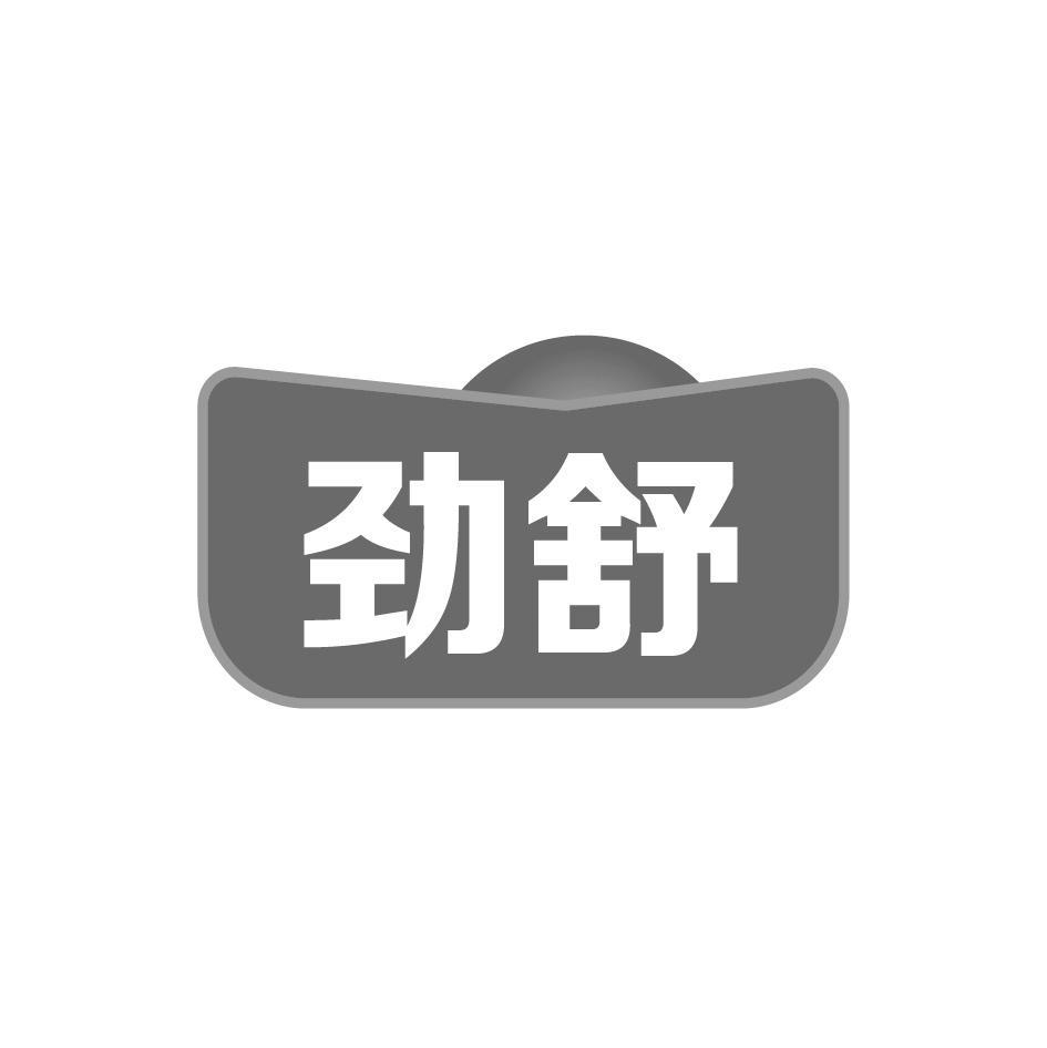 购买劲舒商标，优质1类-化学原料商标买卖就上蜀易标商标交易平台