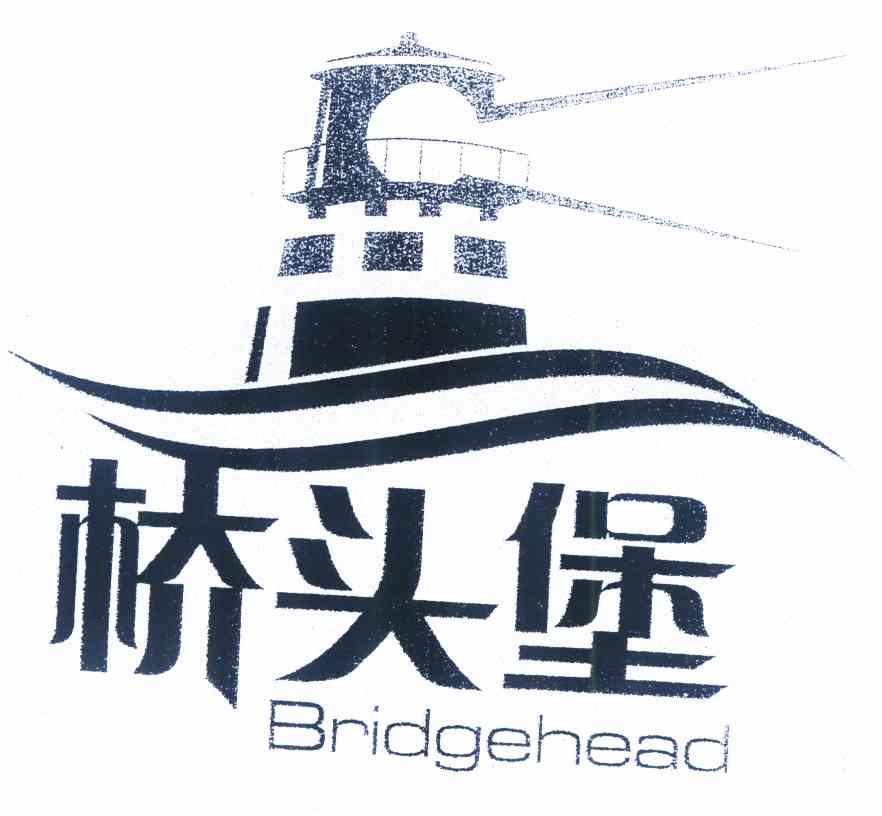 商标名称桥头堡 BRIDGEHEAD商标注册号 9808075、商标申请人云南省商标协会的商标详情 - 标库网商标查询