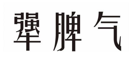 商标文字犟脾气商标注册号 22675971,商标申请人梁娟的商标详情 标
