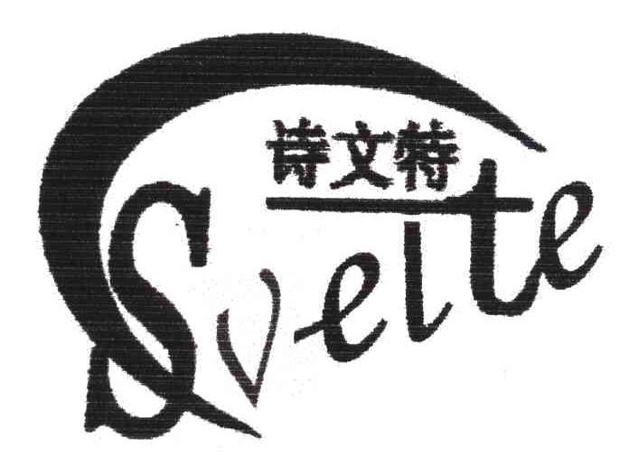 商标名称SVELTE;诗文特商标注册号 4662680、商标申请人江西雨寒服装有限公司的商标详情 - 标库网商标查询