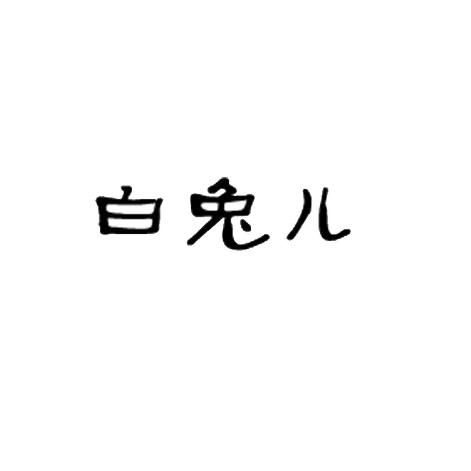 商标文字白兔儿商标注册号 38986924,商标申请人济南历下刘家功夫针铺