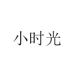 商标文字小时光商标注册号 55599625,商标申请人湖南尔旭科技集团有限