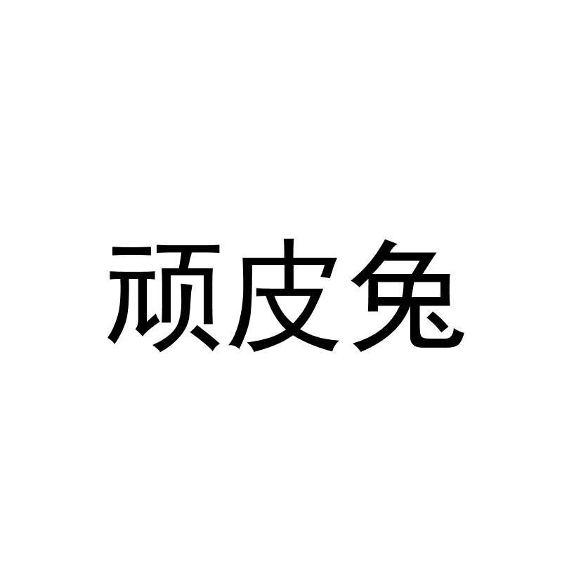 商标文字顽皮兔商标注册号 23779144,商标申请人唐传峰的商标详情