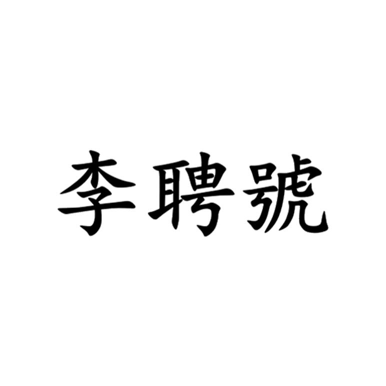 商标文字李聘号商标注册号 58930011,商标申请人李杉