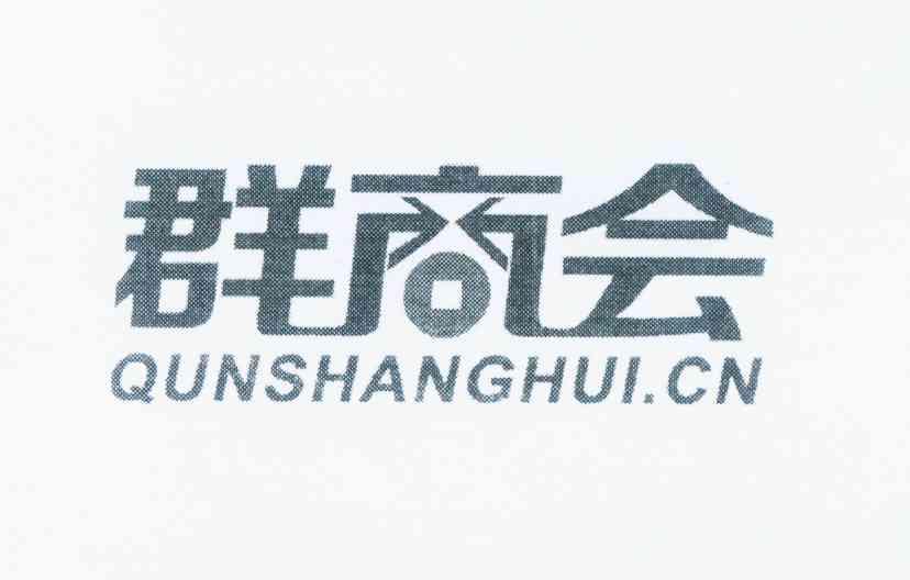 商标名称群商会 QUNSHANGHUI.CN商标注册号 12108822、商标申请人张健的商标详情 - 标库网商标查询