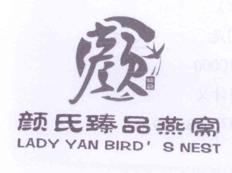 商标名称颜氏臻品燕窝 LADY YAN BIRDS NEST商标注册号 14192954、商标申请人颜诗乂的商标详情 - 标库网商标查询