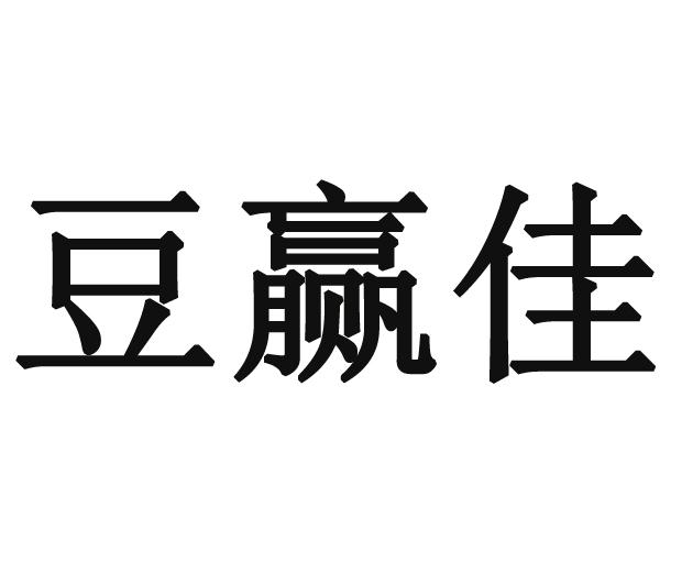 商标文字豆赢佳商标注册号 48513575,商标申请人刘如召的商标详情