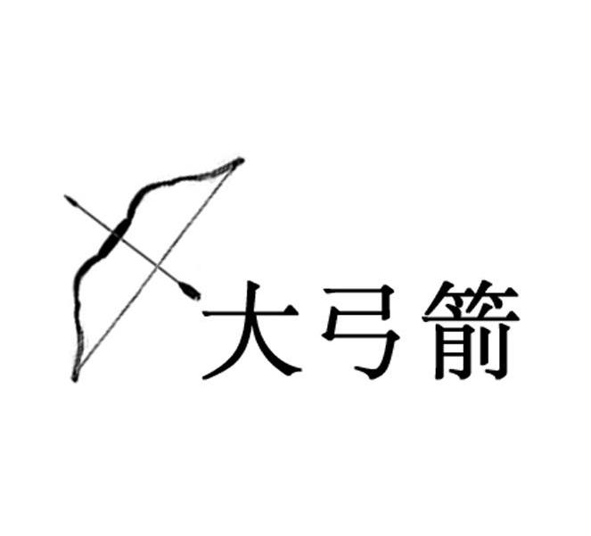 商标名称大弓箭商标注册号 7347855、商标申请人上海承开实业发展有限公司的商标详情 - 标库网商标查询