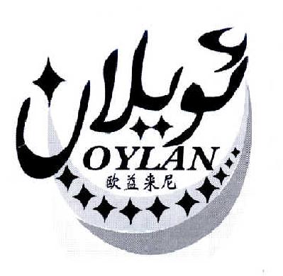 商标名称欧益来尼 OYLAN商标注册号 14456961、商标申请人阿卜杜艾尼•阿卜力米提的商标详情 - 标库网商标查询