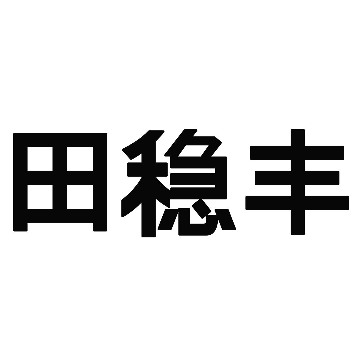 商标文字田稳丰商标注册号 57061345,商标申请人孙宏帅的商标详情