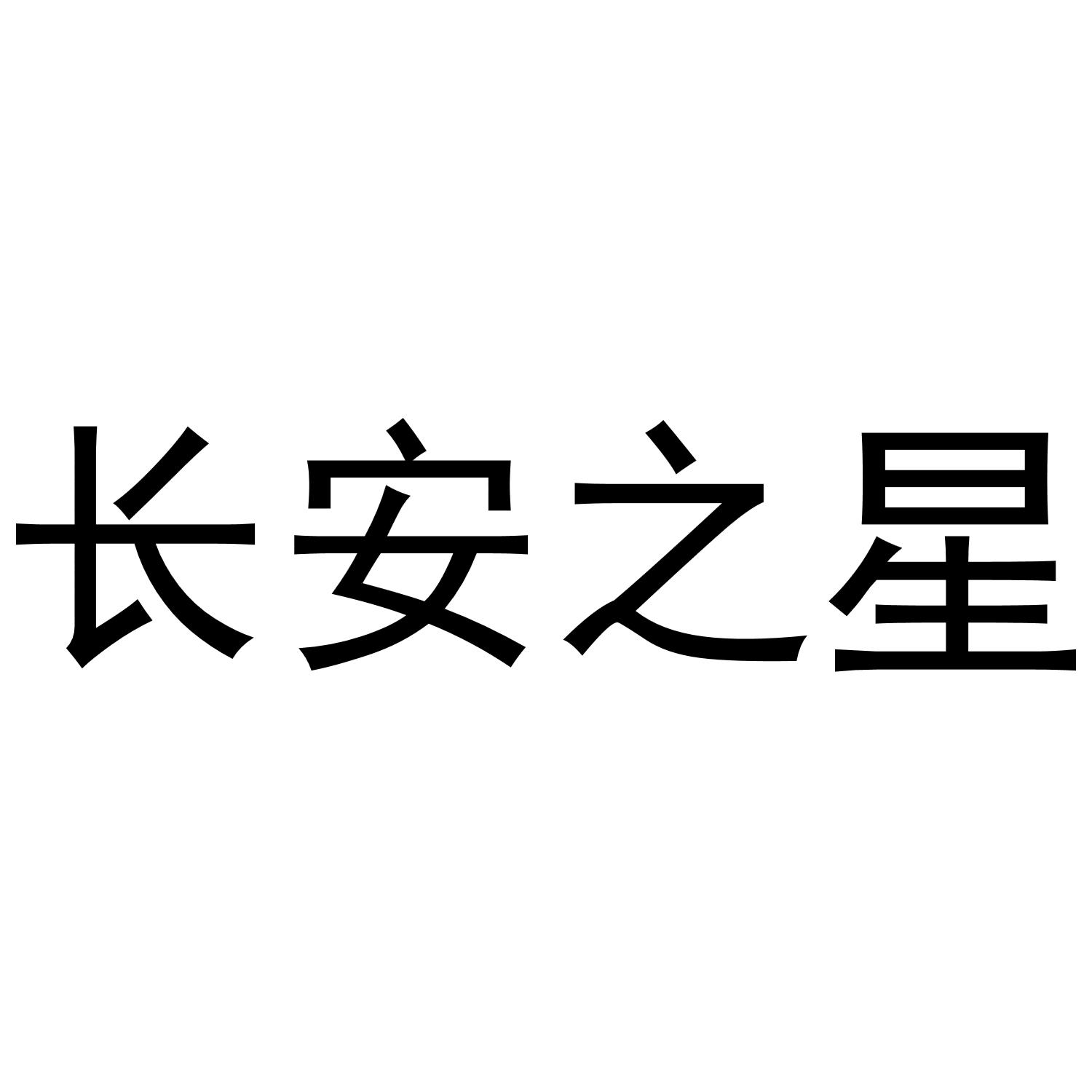 商标文字长安之星商标注册号 37659644,商标申请人柳文波的商标详情