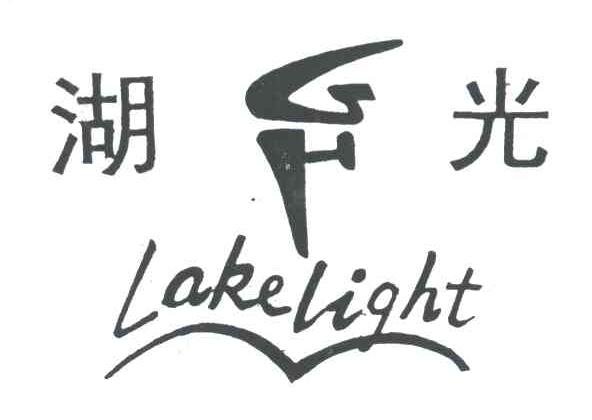 商标名称湖光;LAKELIGHT商标注册号 3193062、商标申请人丹阳市东方交通标线工程公司的商标详情 - 标库网商标查询