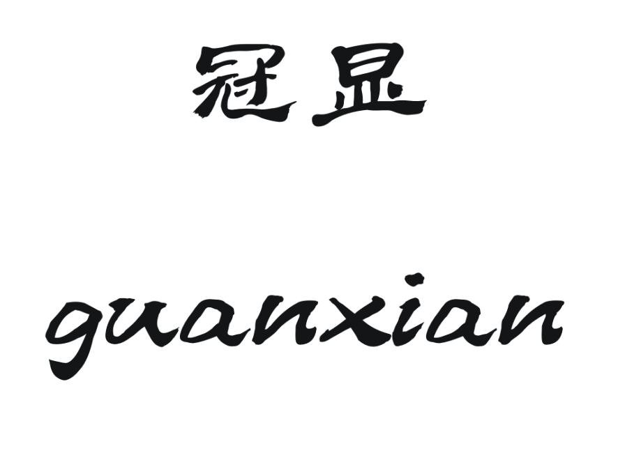 冠显