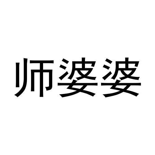 师婆婆