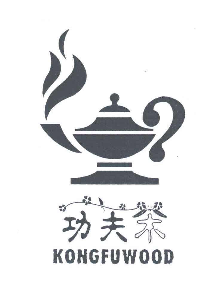 商标名称功夫茶;KONGFUWOOD商标注册号 3583618、商标申请人陈晓丹的商标详情 - 标库网商标查询