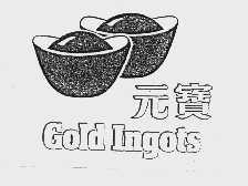 商标名称元宝  GOLD INGOTS商标注册号 1003003、商标申请人丰益贸易（中国）私人有限公司的商标详情 - 标库网商标查询