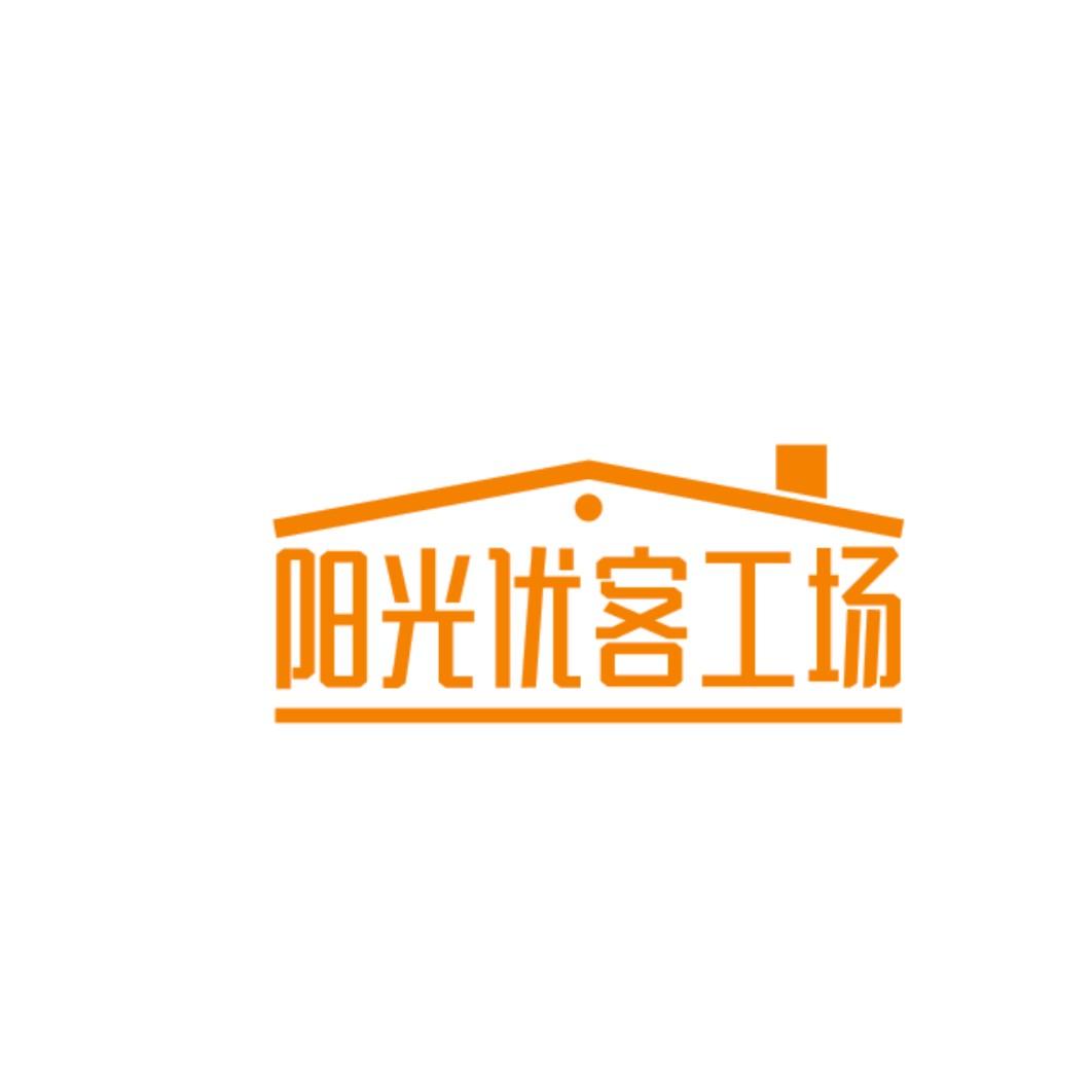 阳光优客工场