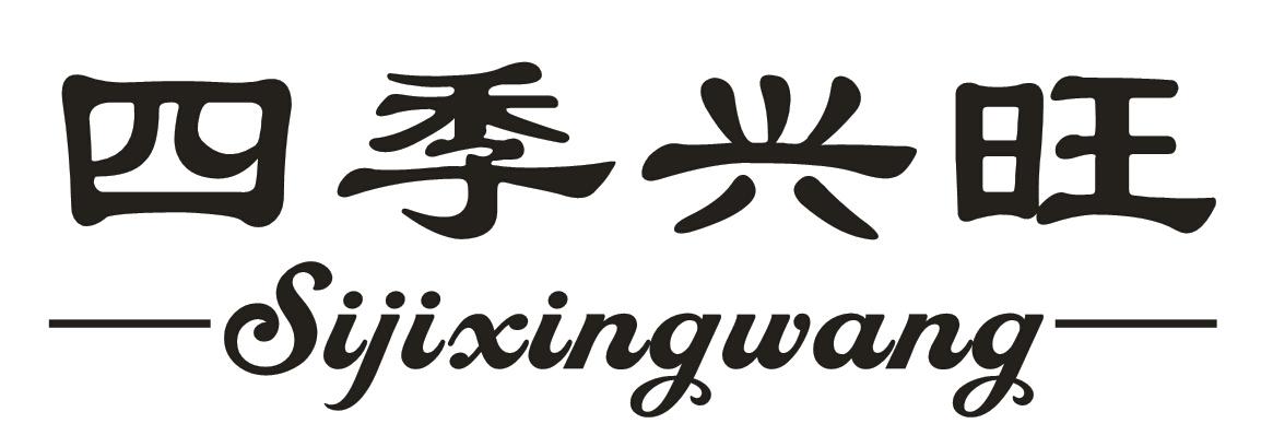 四季兴旺