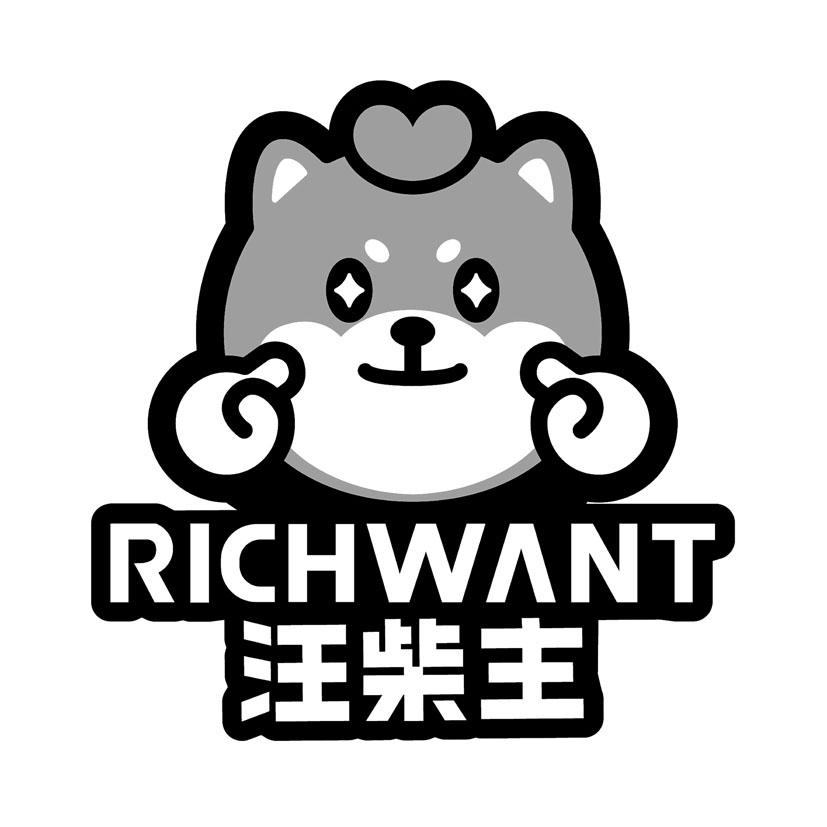 商标文字汪柴主 richwant商标注册号 54616645,商标申请人广州柴主